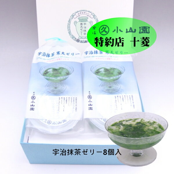 丸久小山園 宇治抹茶 抹茶菓子 宇治抹茶寒天ゼリー 8個化粧箱入り 京都伏見造り酒屋の仕込水使用 抹茶ゼリーのサムネイル