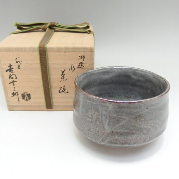 【中古】八代 吉向 十三軒作 御題茶碗「水」 鼠志野茶碗 共箱・木箱入り