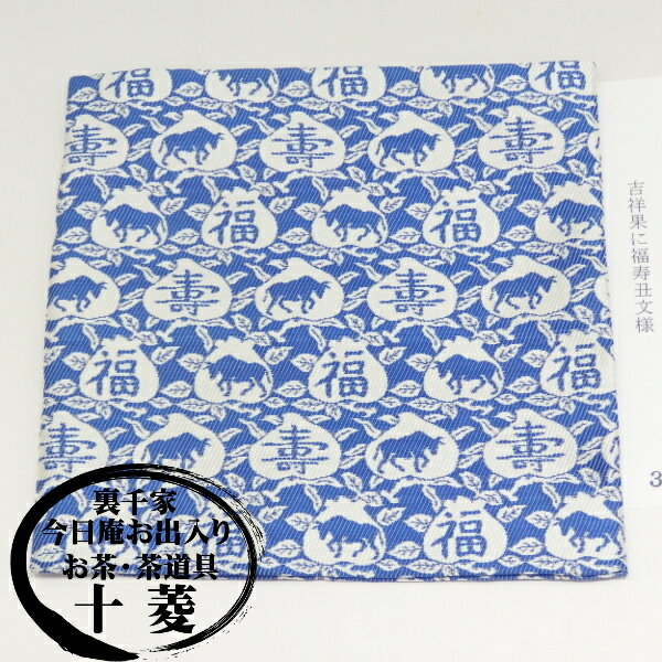 古帛紗（古袱紗）吉祥果に福寿丑文様 正絹 紙箱入り古袱紗 裏千家 表千家 点前 手前 着物 和装小物