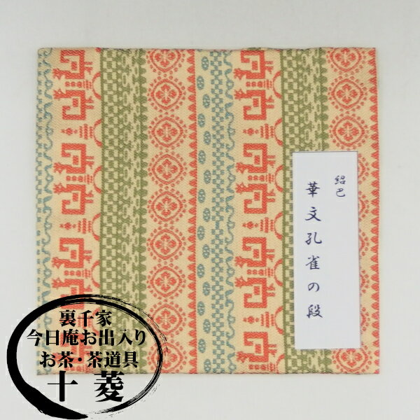 古帛紗 紹巴 華文孔雀の段 正絹 紙箱入り古袱紗 裏千家 点前 手前 奥伝 茶会 茶席 着物 和装小物 表千家