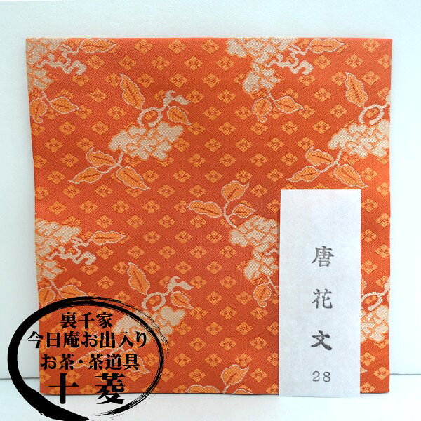 乐天商城 - 古帛紗 唐花文 古袱紗 裏千家 点前 手前 懐中物 和装小物
