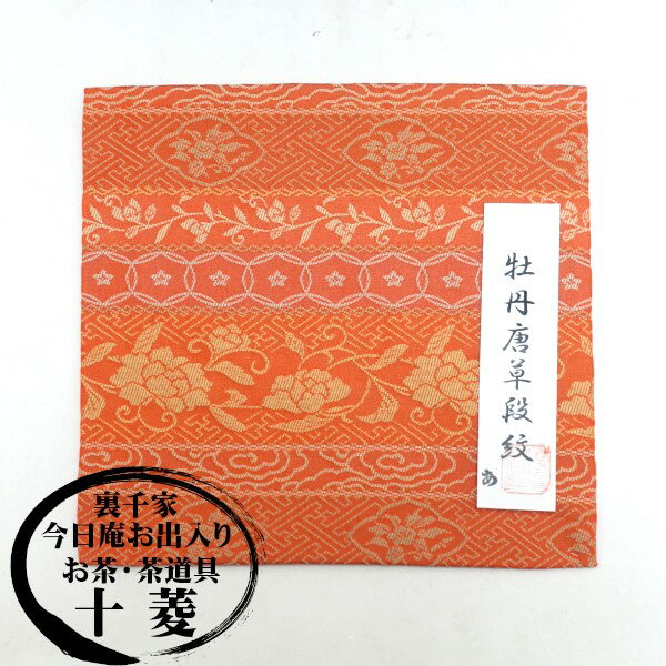Rakuten - 古帛紗 牡丹唐草段紋 古袱紗 裏千家 点前 手前 懐中物 和装小物