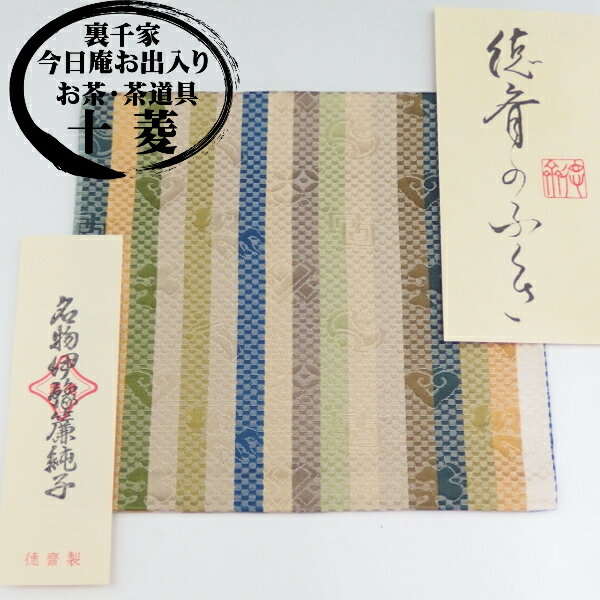 徳斎製 古帛紗（古袱紗） 名物 伊予簾緞子 純子 正絹徳斉 紹ハ ギフト プレゼント 京都 裏千家 茶道 お点前 お運び