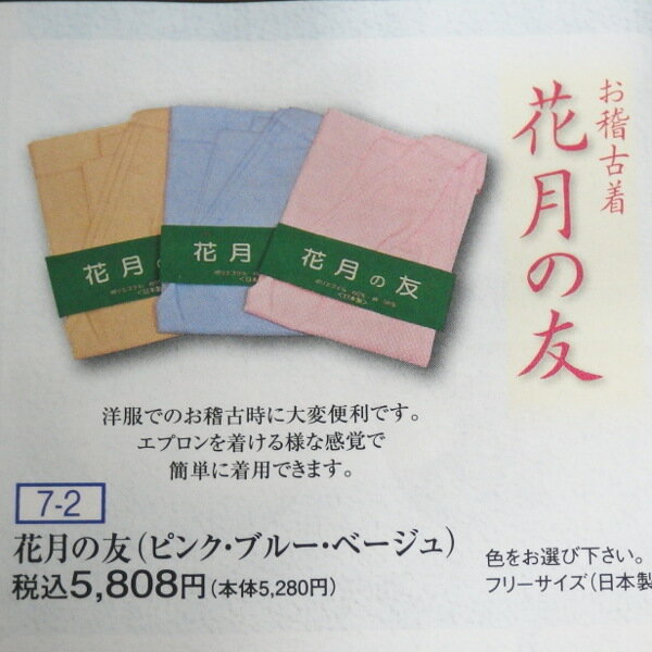 【私服で着物のようにお稽古を】 茶道用 お稽古着 花月の友（かげつのとも）レディース 日本製 女性用 フリーサイズ （ベージュ/ピンク/ブルー）茶道 おけいこ お茶会 練習 エプロン風 お手軽 お稽古 稽古 稽古着 練習着 女性 着物 お手軽 3