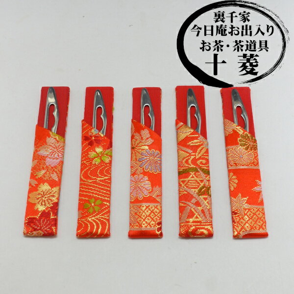 【茶道用】菓子切り 楊枝 ステンレス製 楊枝差し 交織製 (女子・女性用)ランダム柄 ワンセット