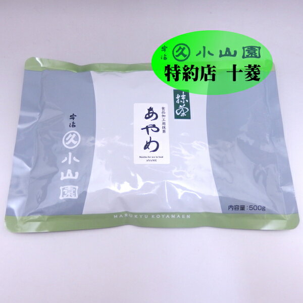 丸久小山園 宇治抹茶 食品加工用抹茶 あやめ 500g袋緑茶 粉末 業務用 製菓用抹茶 製菓用 食品加工用 京都 宇治 抹茶 お菓子作り 袋入り 抹茶パウダー 小山園 お茶 パウダー