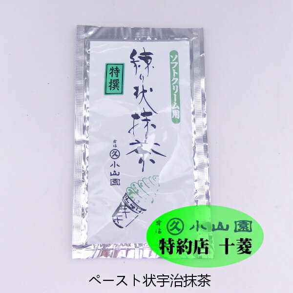 丸久小山園 製菓用抹茶 ソフトクリームサーバー用ペースト状抹茶 特選 特撰 練り状抹茶60g袋 小袋 業務用 製菓用 加工用 混ぜやすい