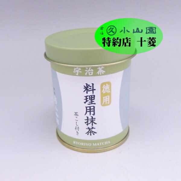 製菓用抹茶 宇治抹茶 料理用抹茶 徳用 40g缶 家庭用 料理用 製菓用に便利