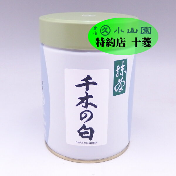 抹茶 千木の白（ちぎのしろ） 200g缶 / 薄茶 緑茶 粉末 宇治抹茶