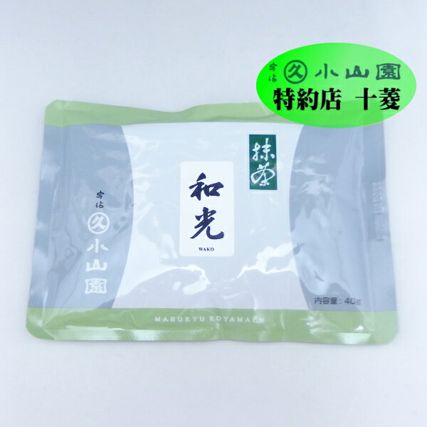 【新発売！】丸久小山園 宇治抹茶 抹茶 粉末 和光 わこう 40g袋 パウダー 抹茶粉末 緑茶粉末 粉末茶 お抹茶 薄茶 緑茶 抹茶パウダー 粉..