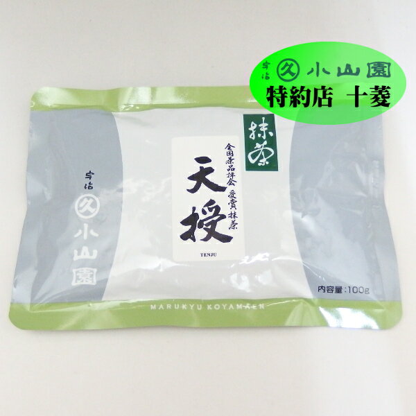 全国茶品評会受賞 抹茶 天授（てんじゅ） 100g袋 / 濃茶 薄茶 緑茶 粉末 宇治抹茶