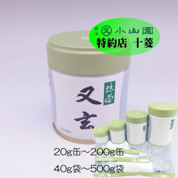 丸久小山園 宇治抹茶 薄茶 又玄 ゆうげん 40g袋 / 100g袋 / 500g袋 / 20g缶 / 40g缶 / 100g缶 / 200g缶抹茶パウダー 粉末抹茶 お抹茶 抹茶粉 お薄 緑茶 粉末 京都 宇治 抹茶 お菓子作り 袋入り 小山園 お茶 パウダー