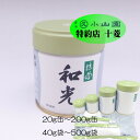 丸久小山園 宇治抹茶 薄茶 和光 わこう 40g袋 / 100g袋 / 500g袋 / 20g缶 / 40g缶 / 100g缶 / 200g缶お薄 緑茶 粉末 京都 宇治 抹茶 お..