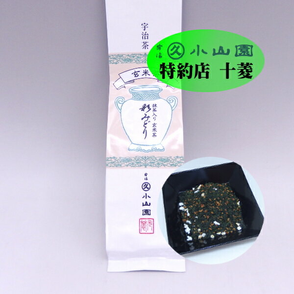 抹茶入り 玄米茶 彩み