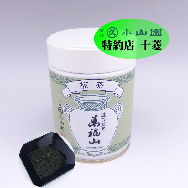 濃口煎茶 萬福山（まんぷくざん） 100g缶 / 200g缶宇治茶 緑茶