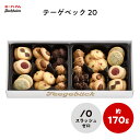 テーゲベック20S 170g ユーハイム公式 お菓子 洋菓子 スイーツ テーゲベック ギフト お歳暮 お茶菓子 手土産