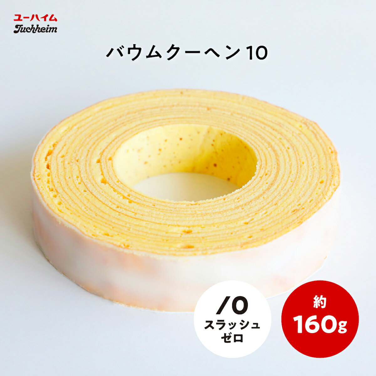 バウムクーヘン (1000円程度) バウムクーヘン10 1個 ユーハイム公式 お菓子 洋菓子 スイーツ バウムクーヘン お祝い ギフト お歳暮 お誕生日 長寿 引出物 内祝