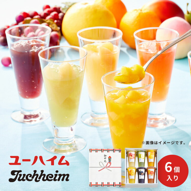 【今だけポイント10倍！】オープストオアーゼ23 6個入 ユーハイム公式 お菓子 洋菓子 スイーツ ゼリー 果物 フルーツ お中元 お祝い ギフト プレゼント 詰め合わせ 手土産のサムネイル