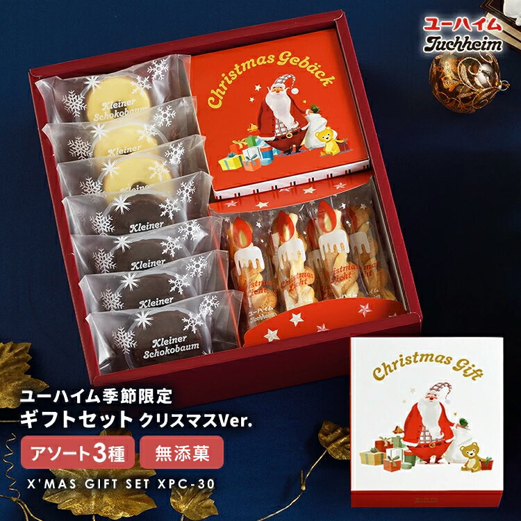 【 クリスマス 限定 】 ユーハイム 公式 | XPC-30 無添菓 バウムクーヘン バームクーヘン ギフト 洋菓子 詰め合わせ スイーツ プレゼント 手土産 お菓子贈り物 お祝い 子ども お歳暮 お誕生日 年末 年始