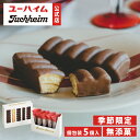 【 ユーハイム 公式 】【 秋冬 限定