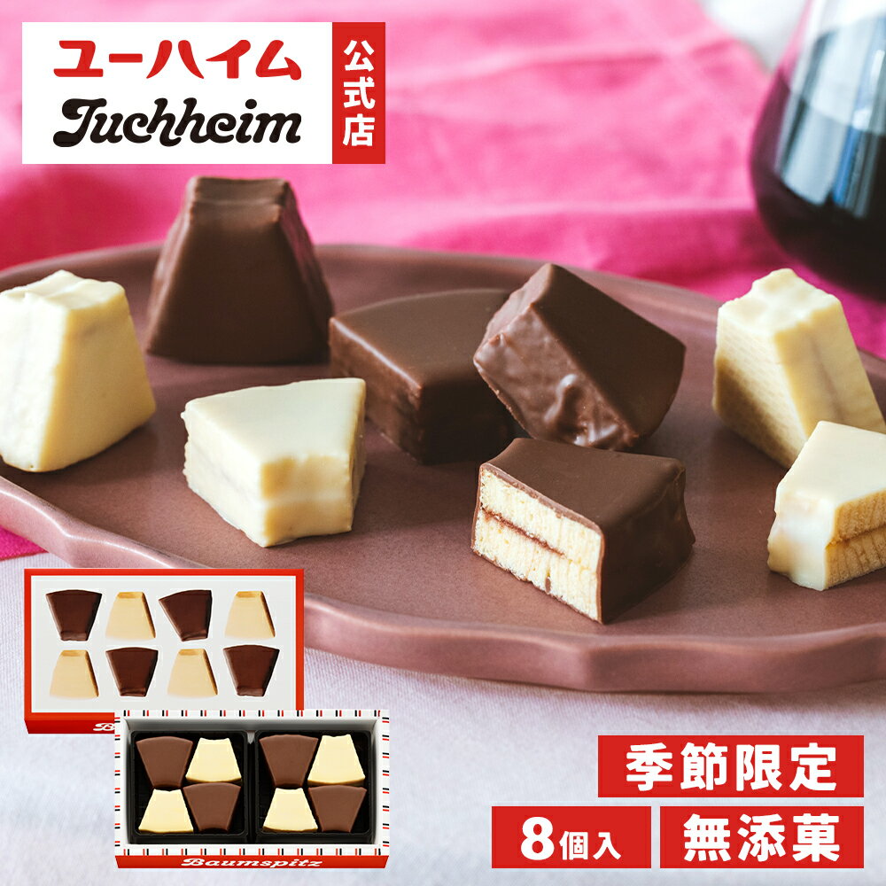 【 ユーハイム 公式 】 バウムシュピッツ 14 8個 季節限定 無添菓 バウムクーヘン バームクーヘン チョコ ジャム ギフト プレゼント 手土産 お返し スイーツ お菓子 洋菓子 上品 かわいい 子ども 母の日のサムネイル