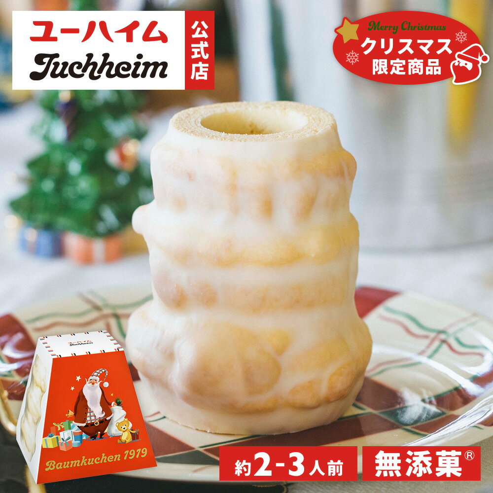 【 クリスマス 限定 】 ユーハイム 公式 | クリスマスバウムクーヘン1919 約2-3人前 無添菓 バウムクーヘン バームクーヘン 森の木 ピラミッドケーキ ギフト スイーツ プレゼント 手土産 お菓子 洋菓子 おしゃれ