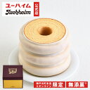 【 限定品 】【 ユーハイム 公式 】神戸元町本店 マイスター手焼きバウム チョコ スイーツ|数量限定 バームクーヘン バウムクーヘン 特別 贈り物 ギフト プレゼント 手土産 内祝い お返し 洋菓子 お菓子 ハロウィン クリスマス
