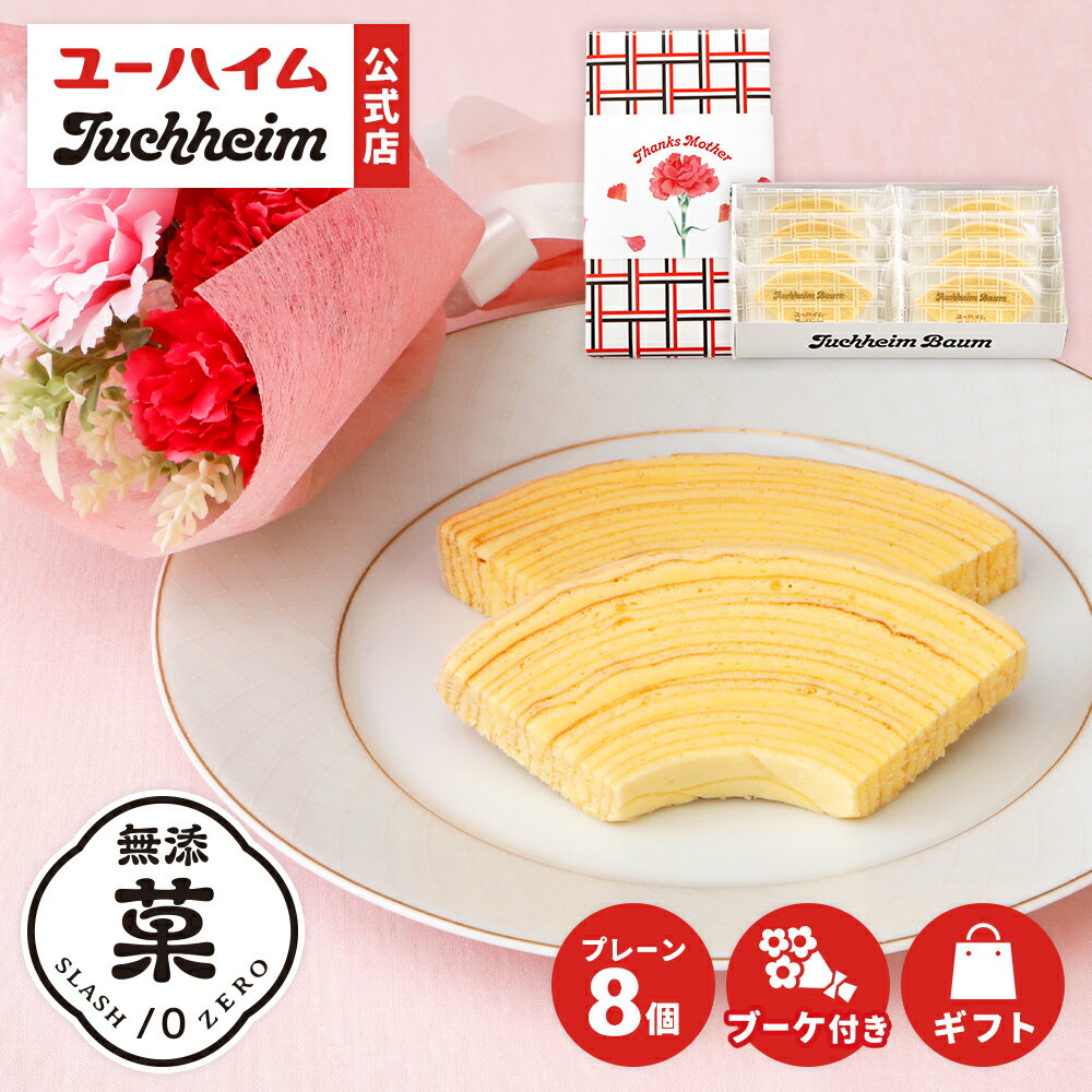 【5/3までの注文で当日お届け可】 まだ間に合う 母の日 ブーケセット (ユーハイムバウム) 8個入 無添菓 Juchheim バウムクーヘン バームクーヘン ギフト プレゼント プチギフト お花 カーネーション 造花 のし お菓子 洋菓子 スイーツ お祝い いつも ありがとう（楽天・ユーハイム楽天市場店）