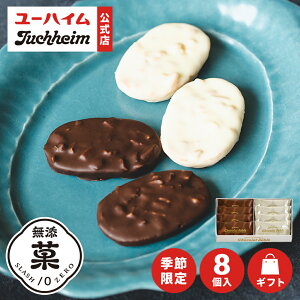 8個入 アーモンド&マカダミア ショコラサブレ 2種 季節限定 Juchheim ホワイトチョコ チョコ 無添菓 ギフ…