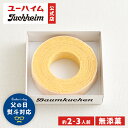 【 ユーハイム 公式 】 バウムクーヘン 10 無添菓 Juchheim ホワイトチョコ バームクーヘン リング 父の日 ギフト プレゼント プチギフト のし ...