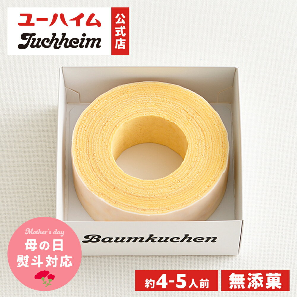 【 ユーハイム 公式 】 バウムクーヘン 15 無添菓 Juchheim ホワイトチョコ バームクーヘン リング ギフト プレゼント プチギフト のし おしゃれ 手土産 お菓子 洋菓子 スイーツ お返し お祝い 誕生日 内祝 子ども 母の日