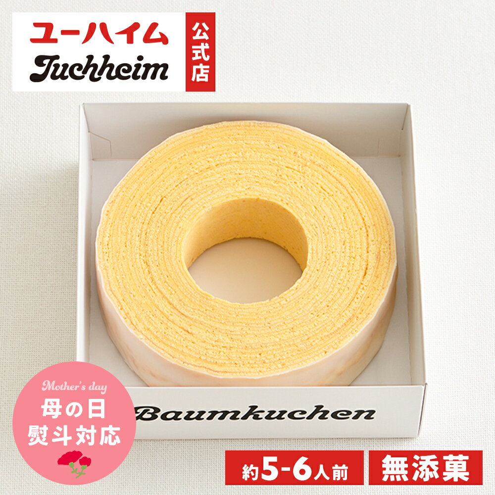 【 ユーハイム 公式 】 バウムクーヘン 20 無添菓 Juchheim ホワイトチョコ バームクーヘン リング ギフト プレゼント プチギフト のし おしゃれ 手土産 お菓子 洋菓子 スイーツ お返し お祝い 誕生日 内祝 子ども 母の日