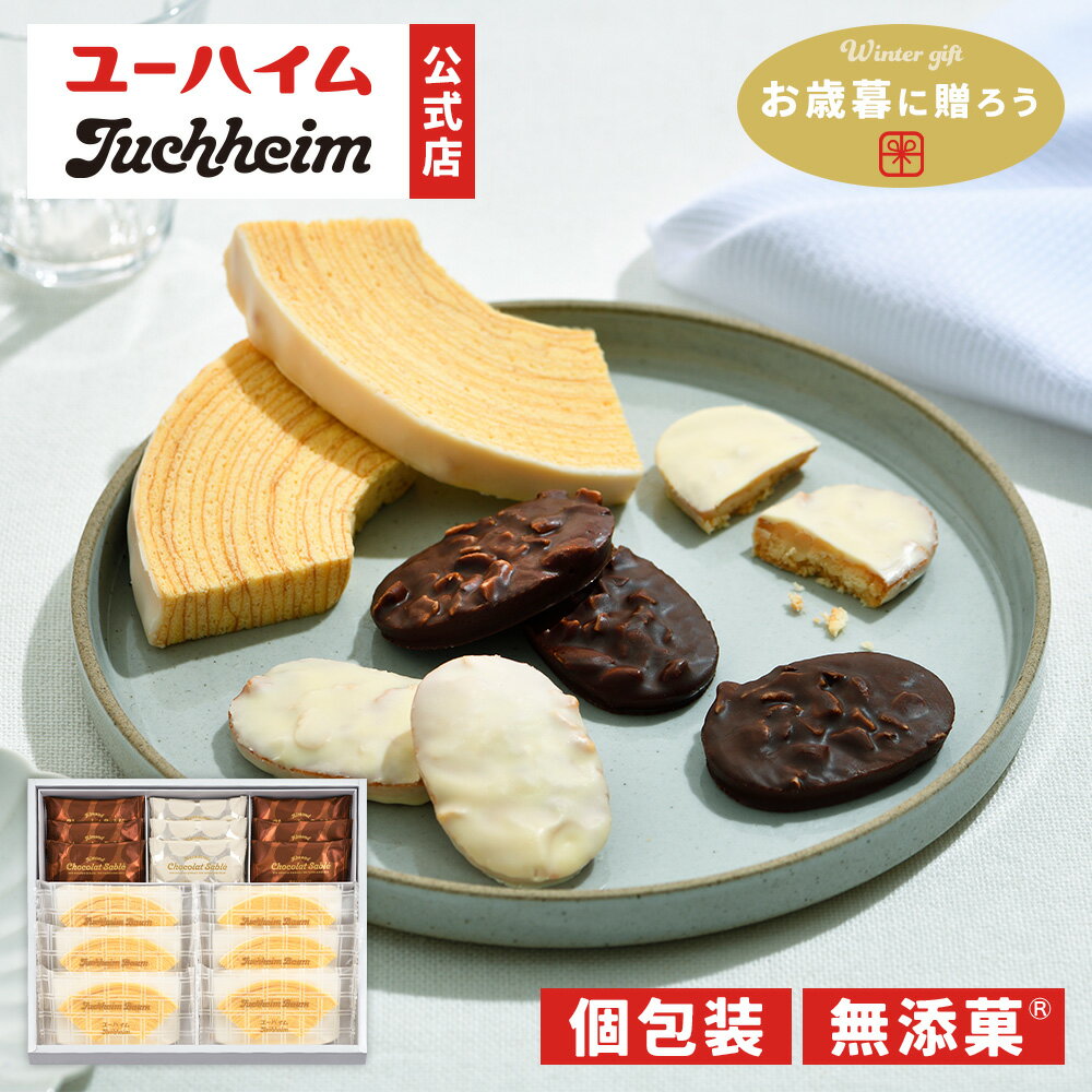 【 お歳暮 冬限定 】 ユーハイム 公式 | PC-30 無添菓 ギフトセット 15個入 個包装 洋菓子 詰め合わせ バウムクーヘン バームクーヘン ショコラサ...