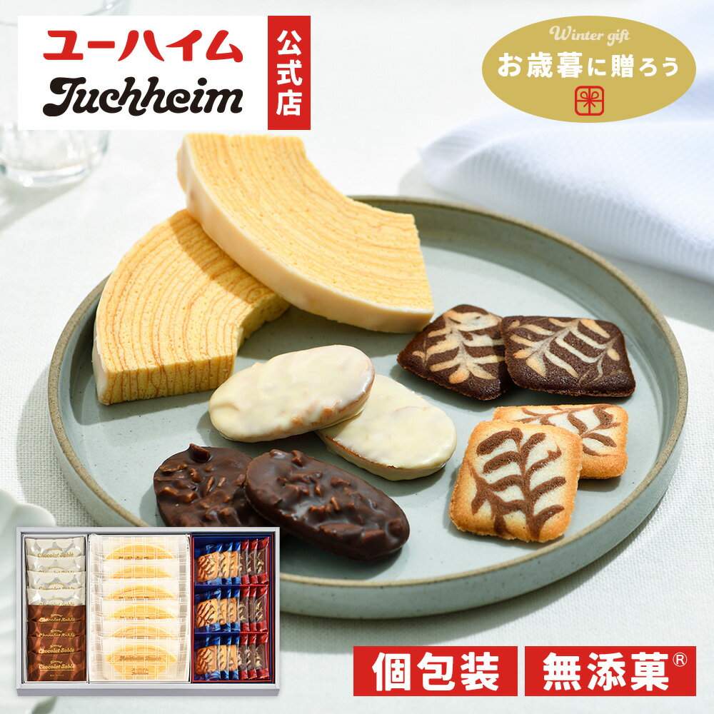 【 お歳暮 冬限定 】 ユーハイム 公式 | PCL-40 無添菓 ギフトセット 32個入 個包装 洋菓子 詰め合わせ バウムクーヘン バームクーヘン ショコラ...
