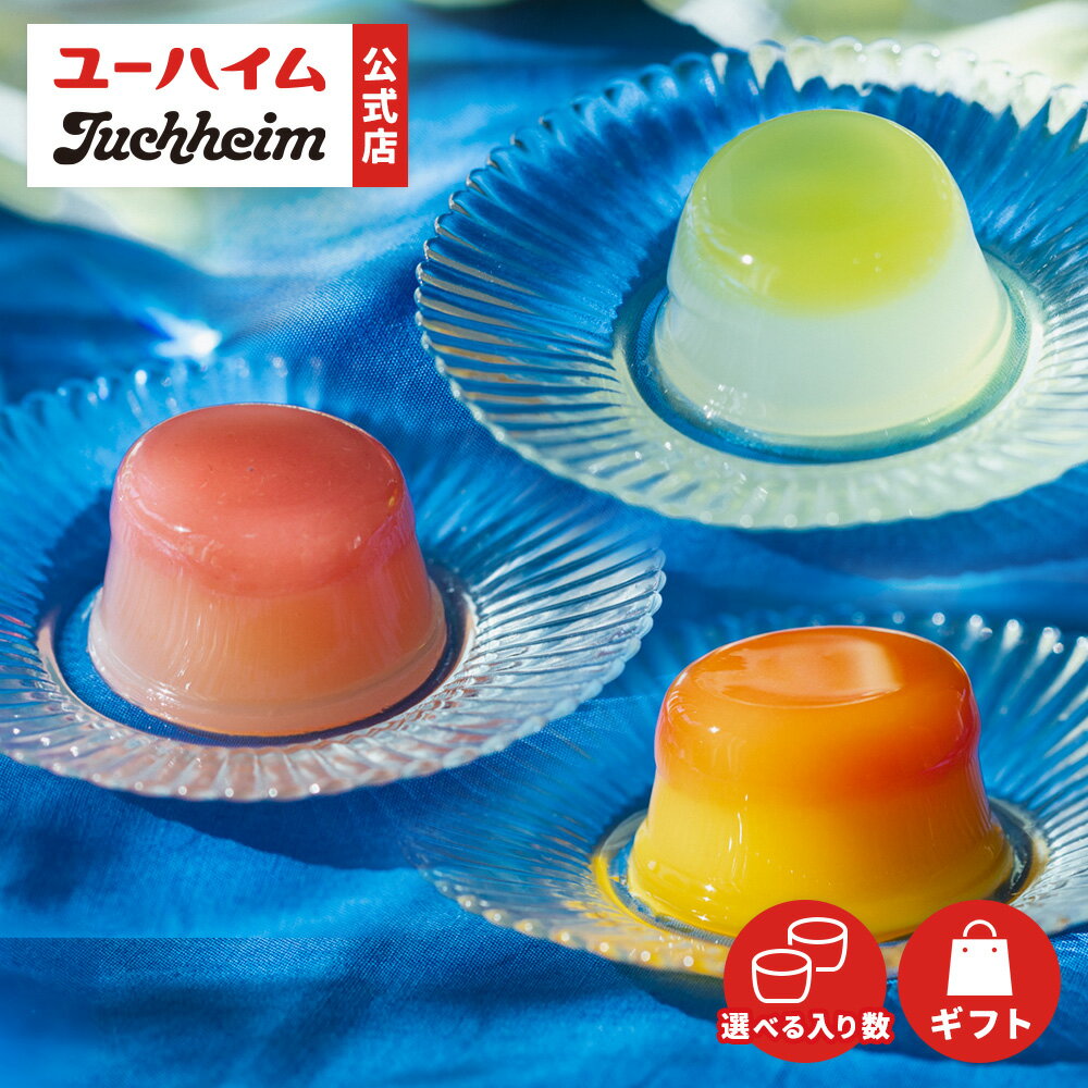 2層仕立てのフルーツゼリー 6個 12個 20個 夏ギフトスイーツ お中元 無添菓 Juchheim 果物 バウムクーヘン バームクーヘン ギフト プレゼント プチギフト 手土産 お見舞い お返し のし 高級 お菓子 洋菓子 スイーツ お供え お祝い 残暑