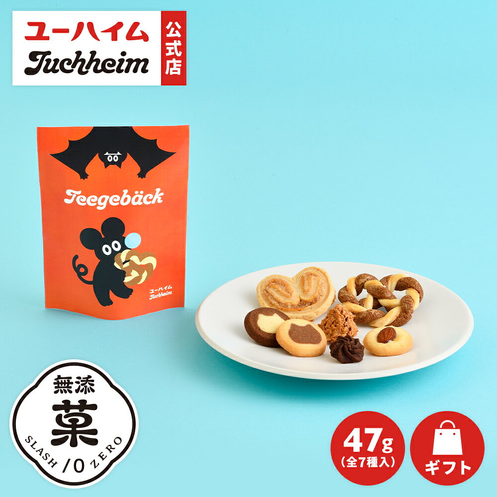 【 ユーハイム 公式 】 【umao × ユーハイム】 テーゲベック(ハロウィンミックス) ハロウィン 無添菓 Juchheim クッキー 個包装 詰め合わせ ギフト プレゼント プチギフト 手土産 お返し お菓子 洋菓子 スイーツ お祝い 誕生日 内祝 子ども