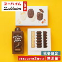 【 ユーハイム 公式 】ご褒美ショコラ便 3種セット 秋冬限定 バウムクーヘンキュートジャパン バウムバトン ショコラサブレ 無添菓 Juchheim バームクーヘン 個包装 詰め合わせ ギフト プレゼント プチギフト 手土産 お返し お菓子 洋菓子 スイーツ お祝い 誕生日 内祝