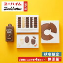【 ユーハイム 公式 】ご褒美ショコラ便 プレミアム 4種セット 秋冬限定 バウムクーヘンキュート バウムバトン ショコラサブレ 無添菓 Juchheim バームクーヘン 個包装 詰め合わせ ギフト プレゼント プチギフト 手土産 お返し お菓子 洋菓子 スイーツ お祝い 誕生日 内祝
