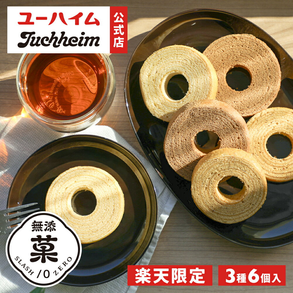 【 メール便 】 ユーハイム 無添菓 リトルバウム 3種 6個入 個包装 ( プレーン チョコ キャラメルナッツ ) バウムクーヘン バームクーヘン ギフト 2000円ぽっきり プレゼント プチギフト 手土産 お菓子 内祝い お祝い お試し 自宅用 お返し