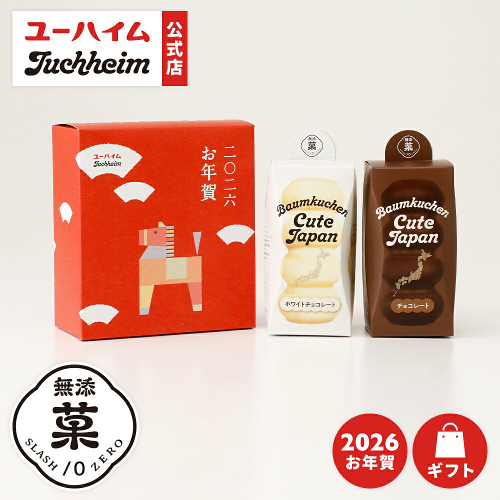 【 ユーハイム 公式 】 お年賀バウムクーヘンキュートジャパン 2種セット Juchheim ホワイトチョコ チョコレート 無添菓 バウムクーヘン バームクーヘン ギフト プレゼント プチギフト 手土産 お返し お菓子 洋菓子 スイーツ お祝い 子ども 結婚祝い 新年 年末年始 お正月