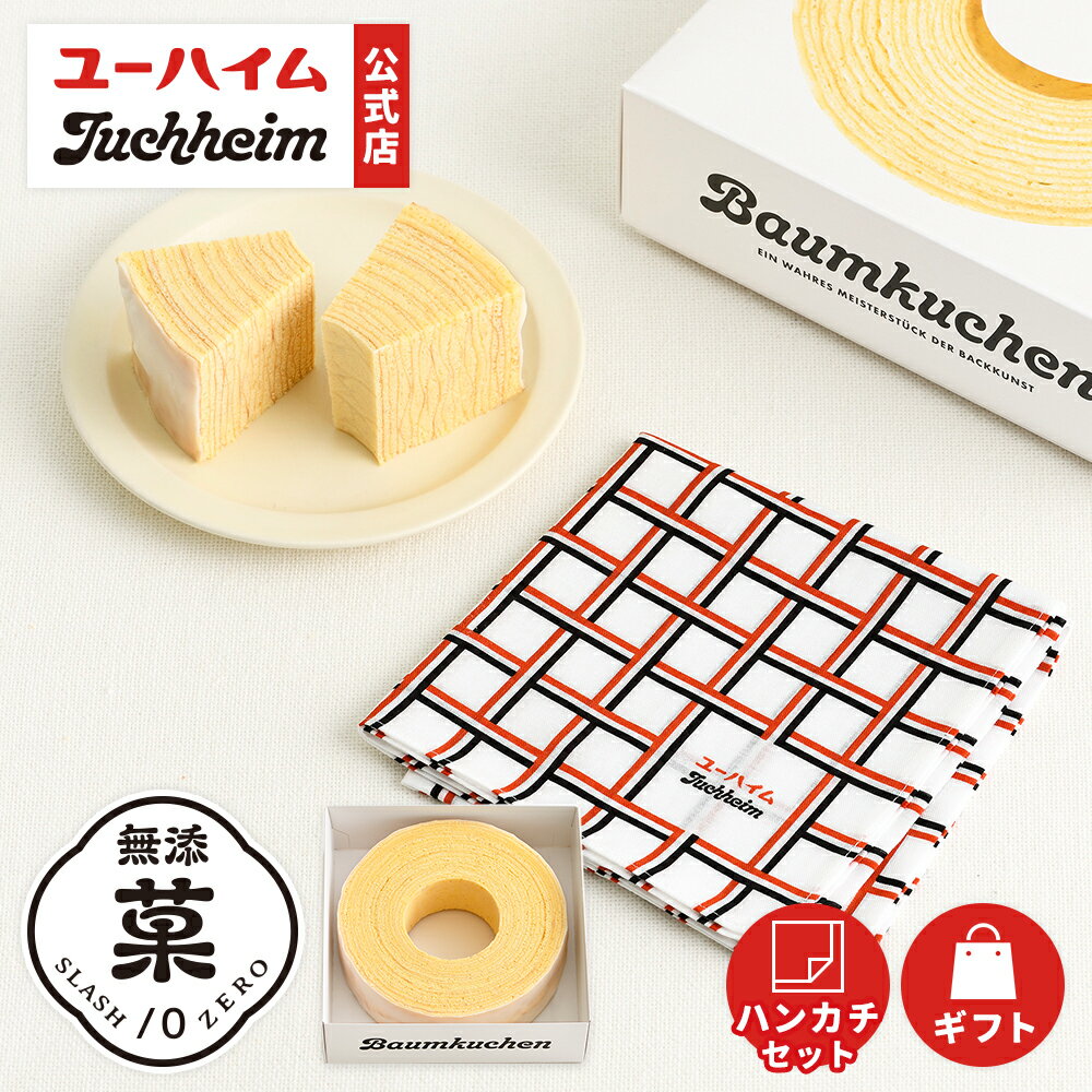 【クーポン10%OFF】【限定】 オリジナルハンカチセット(バウムクーヘン22)｜ 約5～6人前 ユーハイム 無添菓 ホワイトチョコ バウムクー..