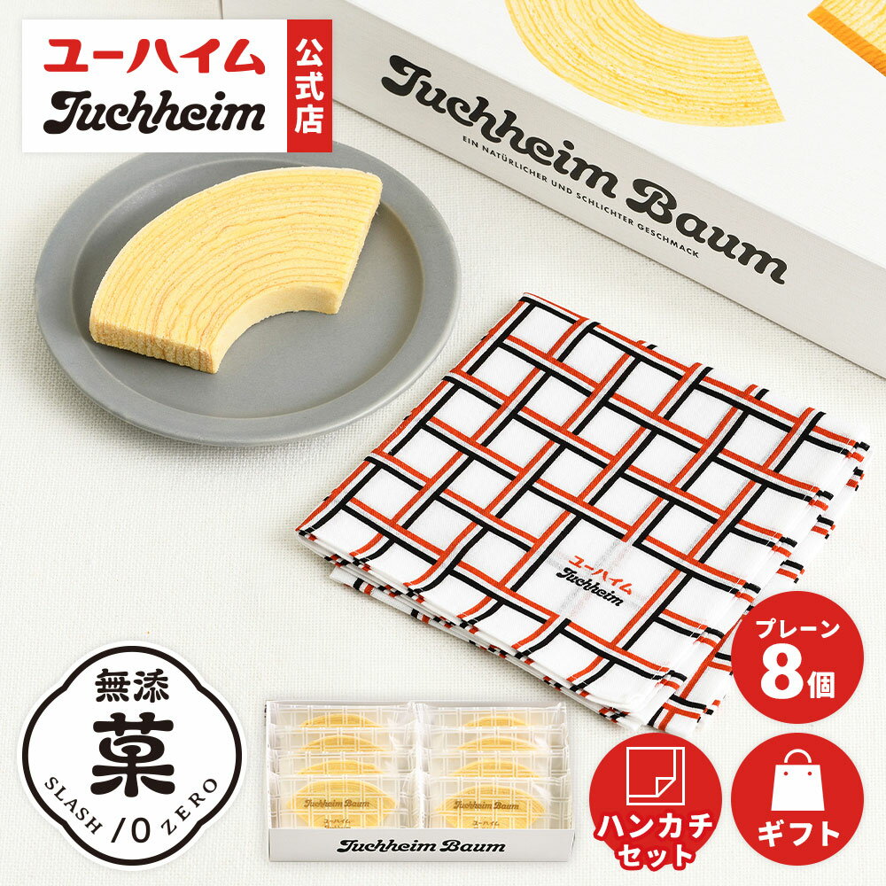 【クーポン10%OFF】【限定】 オリジナルハンカチセット(ユーハイムバウム22 8個入)｜ 無添菓 ユーハイム プレーン バウムクーヘン バー..
