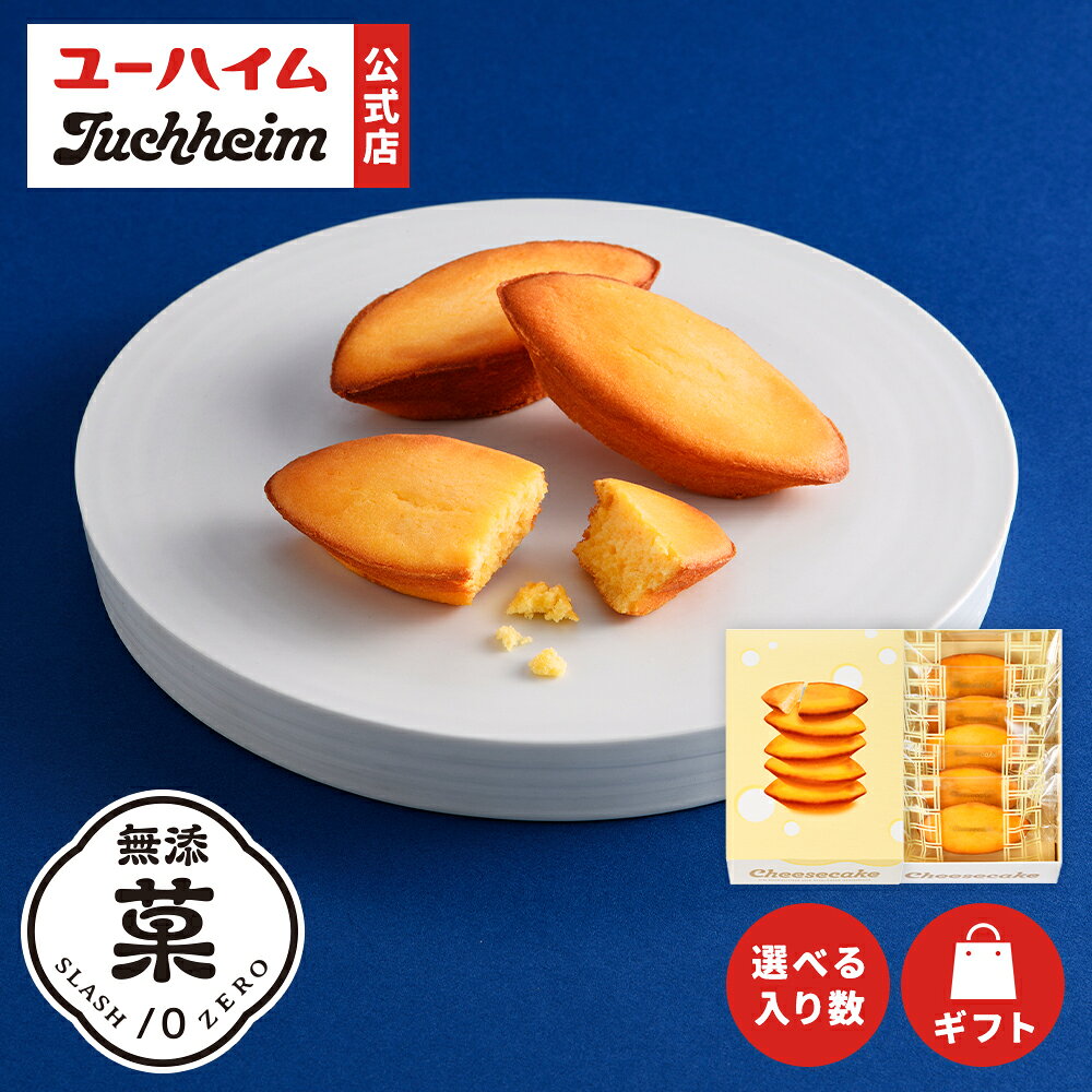 【 ユーハイム 公式 】チーズケーキ オリジナル 無添菓 洋菓子 選べる個数 個包装 熨斗対応 スイーツ 手土産 包装 お祝い プレゼント ギフト 残暑見舞い
