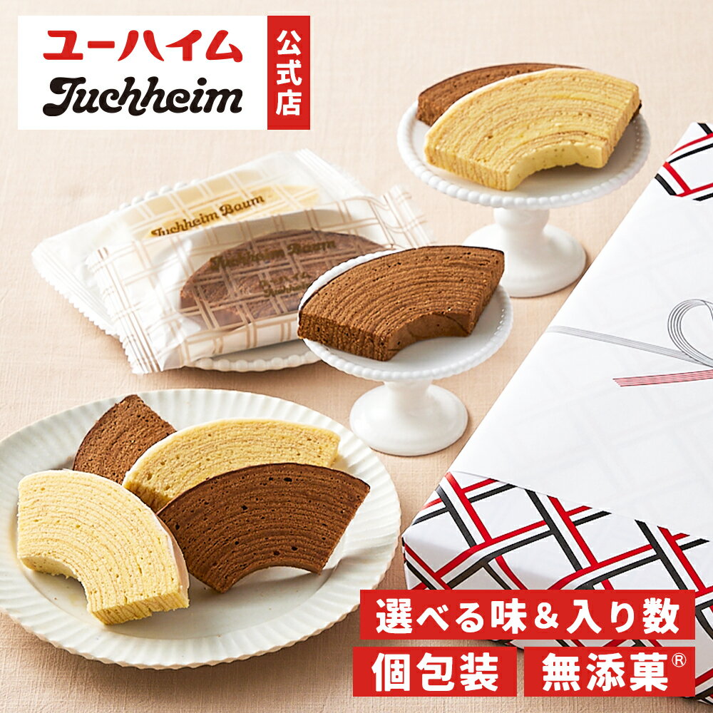 【 ユーハイム 公式 】ユーハイムバウム 20個 12個 10個 8個 5個｜ 無添菓 プレーン チョコ バウムクーヘン バームクーヘン 個包装 ギフト スイーツ プレゼント 手土産 お菓子 洋菓子 個別 包装 のし対応 内祝 お祝い 誕生日 クリスマス お歳暮 プチギフト お取り寄せのサムネイル
