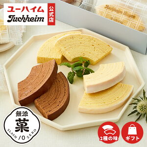 【 ユーハイム 公式 】ユーハイムバウム 20個 12個 10個 8個 5個| 無添菓 プレーン チョコ バウムクーヘン バームクーヘン 個包装 ギフト スイーツ プレゼント 手土産 お菓子 洋菓子 個別 包装 のし対応 内祝 お祝い 誕生日 クリスマス お歳暮 プチギフト お取り寄せ