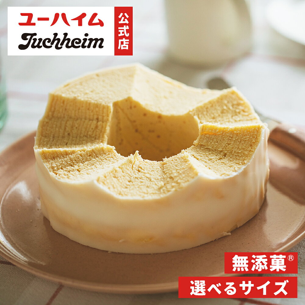 【 ユーハイム 公式 】 バウムクーヘン| 無添菓 ホワイトチョコ バウムクーヘン バームクーヘン リング ギフト スイーツ プレゼント 手土産 お菓子 洋菓子 のし対応 内祝 お祝い 退職 誕生日 プチギフト お取り寄せ おしゃれ 結婚式 引き出物 母の日