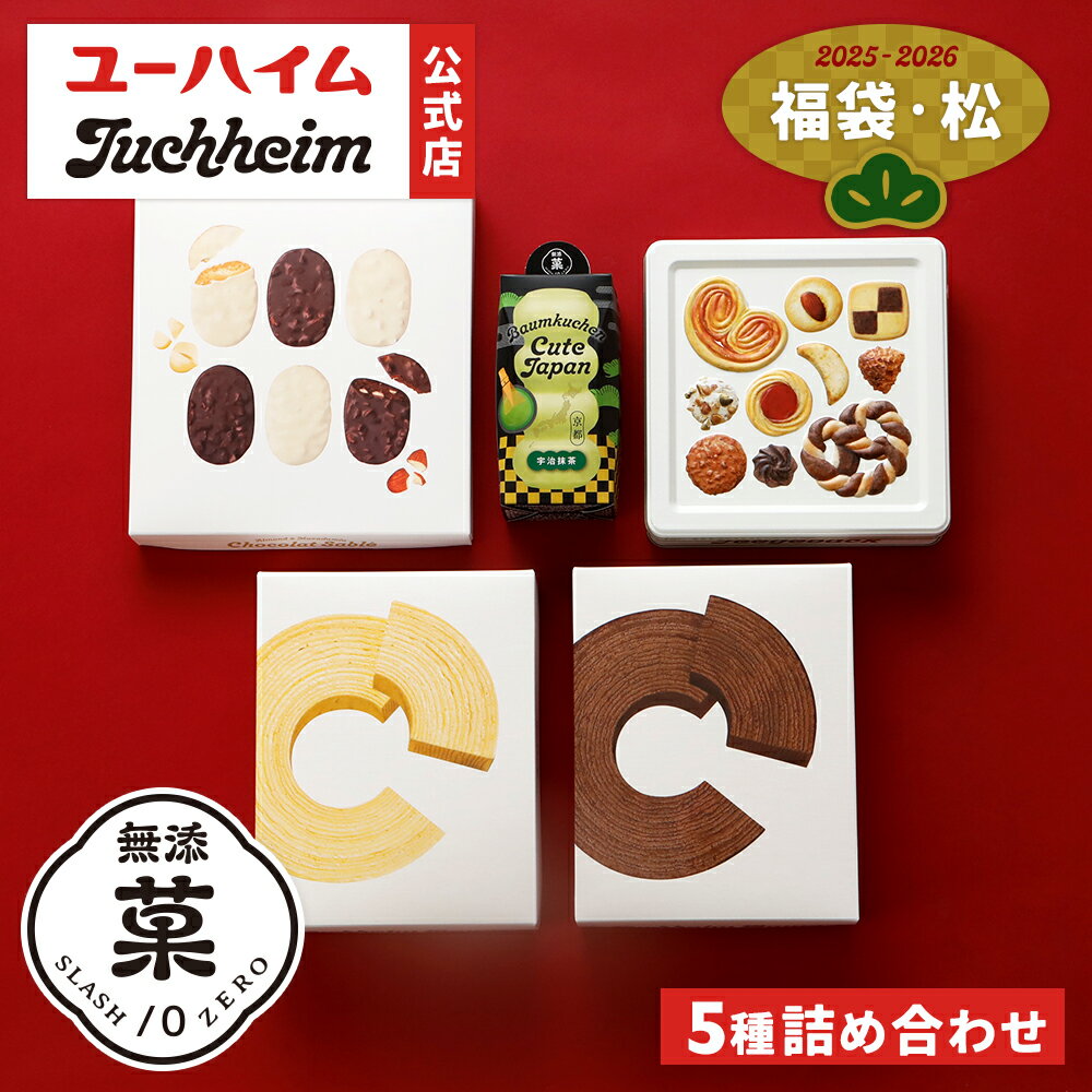 【12/18より発送】【 ユーハイム 公式 】福袋（松） 5種セット 数量限定 ハッピーバッグ お歳暮 お年賀 バウムクーヘンキュート 無添菓 Juchheim バームクーヘン 個包装 詰め合わせ ギフト プレゼント プチギフト 手土産 お返し お菓子 洋菓子 スイーツ お祝い 誕生日 内祝のサムネイル