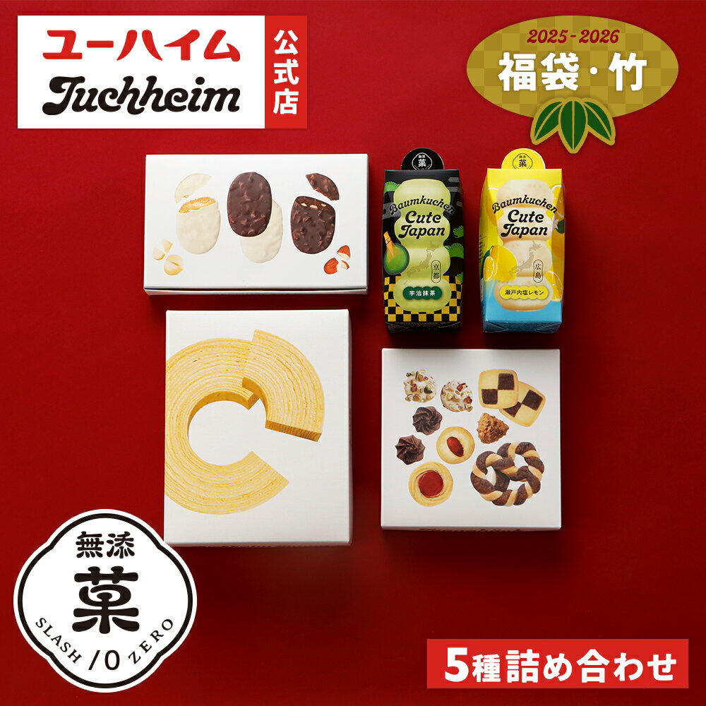 【12/18より発送】【 ユーハイム 公式 】福袋（竹） 5種セット 数量限定 ハッピーバッグ お歳暮 お年賀 バウムクーヘンキュート 無添菓 Juchheim バームクーヘン 個包装 詰め合わせ ギフト プレゼント プチギフト 手土産 お返し お菓子 洋菓子 スイーツ お祝い 誕生日 内祝のサムネイル