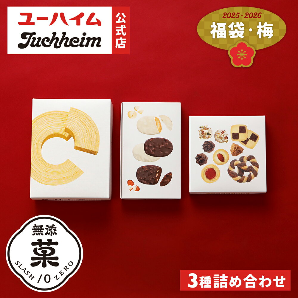 【12/18より発送】【 ユーハイム 公式 】福袋（梅） 3種セット 数量限定 ハッピーバッグ お歳暮 お年賀 バウムクーヘン 無添菓 Juchheim バームクーヘン 個包装 詰め合わせ ギフト プレゼント プチギフト 手土産 お返し お菓子 洋菓子 スイーツ お祝い 誕生日 内祝のサムネイル
