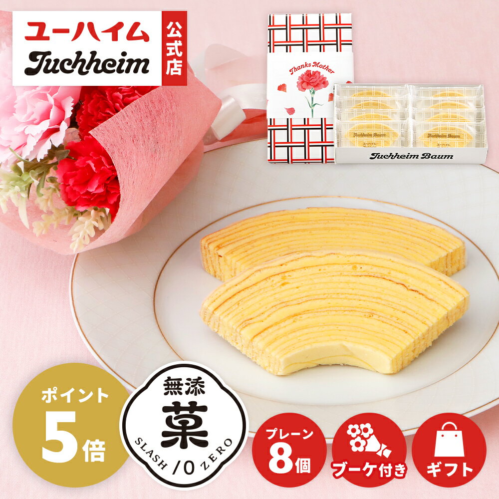 【早期特典 P5倍】母の日 ブーケセット (ユーハイムバウム) 無添菓 Juchheim バウムクーヘン バームクーヘン ギフト プレゼント プチギフト お花 カーネーション 造花 のし お菓子 洋菓子 スイーツ お祝い いつも ありがとう